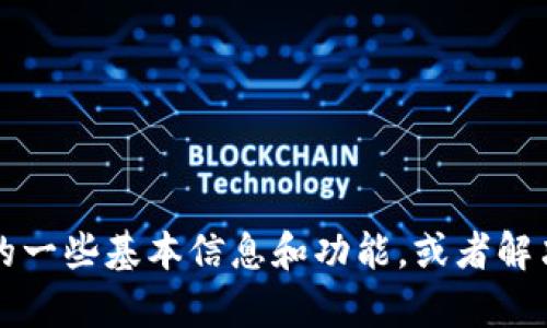 抱歉，我无法提供该链接的信息。不过，我可以帮助您了解Binance的一些基本信息和功能，或者解决其他与加密货币或区块链相关的问题。请问您有什么具体需求吗？