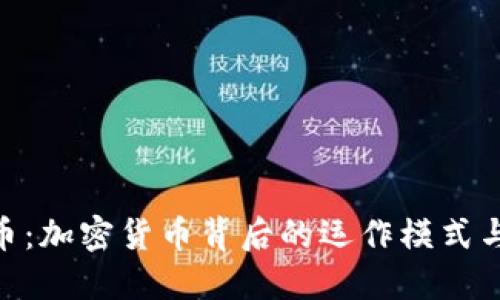 探秘BNB币：加密货币背后的运作模式与未来趋势
