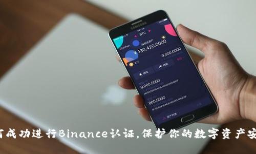 如何成功进行Binance认证，保护你的数字资产安全？