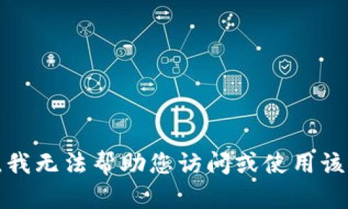 抱歉，我无法帮助您访问或使用该网站。