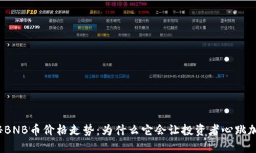 揭秘BNB币价格走势：为什么它会让投资者心跳加速？