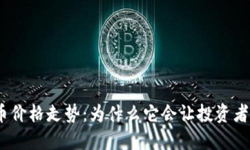 揭秘BNB币价格走势：为什么它会让投资者心跳加速？