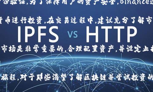 baioti揭秘区块链：为什么每个人都在谈论Binance？/baioti

区块链, Binance, 加密货币, 投资/guanjianci

引言：区块链的崛起
近几年，区块链技术迅速崛起，尤其在加密货币领域引起了广泛关注。这门新兴技术不仅改变了金融行业的景观，也影响了我们生活的方方面面。在这个趋势中，Binance作为全球最大的加密货币交易平台，成为了无数投资者的首选。今天，我们将深入探讨区块链的运作机制，以及为何Binance在这一波加密浪潮中占据了重要位置。

区块链是什么？
区块链是一种去中心化的数据库技术，信息以“区块”的形式储存，并通过“链”连接，形成一个完整的数据链。每个区块包含了一定数量的交易记录，且一旦信息被添加，便无法被篡改。这种透明和安全的特性，使得区块链极具吸引力，尤其它在金融、供应链管理等领域的应用潜力。

Binance的崛起
成立于2017年的Binance，以其用户友好的界面和多样的交易选择迅速崛起，成为全球最大的加密货币交易所。其创始人赵长鹏（CZ）用创新思维和敏锐的市场嗅觉，俘获了无数投资者的芳心。此外，Binance还提供了各种功能，如现货交易、合约交易、储蓄产品等，能够满足不同投资者的需求。

Binance的创新与优势
首先，Binance以其低交易费用而闻名。与其他交易所相比，Binance的手续费显然更具竞争力，这吸引了大量交易者。此外，Binance还推出了自主开发的加密货币——Binance Coin（BNB）。持有BNB的用户可以享受更低的交易费用和更多的服务特权。

其次，Binance的平台安全性得到了广泛认可。尽管加密货币市场常常面临着黑客攻击的威胁，Binance依然通过实施多重安全措施来保障用户的资产安全。这使得众多投资者能够放心将其资金存放于Binance平台中。

区块链的未来
随着技术的不断发展，区块链的应用范围正在不断扩大。除了加密货币，区块链还在医疗、物流、身份验证等领域显示出了巨大的潜力。人们对区块链的关注并不只是出于赚钱的需求，更是对未来数字经济形态的探索。

如何开始在Binance投资？
如果你是新手，想要在Binance上进行投资，首先，需要注册一个账户。整个过程比较简单，只需提供电子邮件地址和设置密码。然后，完成账户身份验证。为了保障用户的资产安全，Binance遵循严格的KYC（了解你的客户）流程。

注册完成后，可以通过多种方式进行充值，包括银行转账和信用卡支付。充值完成后，你可以浏览Binance的各种交易对，选择你感兴趣的加密货币进行投资。在交易过程中，建议充分了解市场动态，以作出合理的决策。

风险提示与投资建议
尽管加密货币市场充满机遇，投资者仍需保持警惕。市场波动极大，价格瞬息万变，切勿盲目跟风。在做出任何投资决定之前，深思熟虑以及研究市场是非常重要的。合理配置资产，并设定止损策略，可以有效降低投资风险。

结论：拥抱区块链的未来
区块链技术正站在发展的风口，未来将颠覆各行各业。而Binance作为这个时代的先锋，凭借其创新和服务，帮助更多人踏上了加密货币投资的旅程。对于那些渴望了解区块链并尝试投资的人来说，Binance无疑是一个理想的平台。让我们一起期待，未来区块链将为我们带来怎样的惊喜与变革。