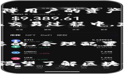 baioti揭秘区块链：为什么每个人都在谈论Binance？/baioti

区块链, Binance, 加密货币, 投资/guanjianci

引言：区块链的崛起
近几年，区块链技术迅速崛起，尤其在加密货币领域引起了广泛关注。这门新兴技术不仅改变了金融行业的景观，也影响了我们生活的方方面面。在这个趋势中，Binance作为全球最大的加密货币交易平台，成为了无数投资者的首选。今天，我们将深入探讨区块链的运作机制，以及为何Binance在这一波加密浪潮中占据了重要位置。

区块链是什么？
区块链是一种去中心化的数据库技术，信息以“区块”的形式储存，并通过“链”连接，形成一个完整的数据链。每个区块包含了一定数量的交易记录，且一旦信息被添加，便无法被篡改。这种透明和安全的特性，使得区块链极具吸引力，尤其它在金融、供应链管理等领域的应用潜力。

Binance的崛起
成立于2017年的Binance，以其用户友好的界面和多样的交易选择迅速崛起，成为全球最大的加密货币交易所。其创始人赵长鹏（CZ）用创新思维和敏锐的市场嗅觉，俘获了无数投资者的芳心。此外，Binance还提供了各种功能，如现货交易、合约交易、储蓄产品等，能够满足不同投资者的需求。

Binance的创新与优势
首先，Binance以其低交易费用而闻名。与其他交易所相比，Binance的手续费显然更具竞争力，这吸引了大量交易者。此外，Binance还推出了自主开发的加密货币——Binance Coin（BNB）。持有BNB的用户可以享受更低的交易费用和更多的服务特权。

其次，Binance的平台安全性得到了广泛认可。尽管加密货币市场常常面临着黑客攻击的威胁，Binance依然通过实施多重安全措施来保障用户的资产安全。这使得众多投资者能够放心将其资金存放于Binance平台中。

区块链的未来
随着技术的不断发展，区块链的应用范围正在不断扩大。除了加密货币，区块链还在医疗、物流、身份验证等领域显示出了巨大的潜力。人们对区块链的关注并不只是出于赚钱的需求，更是对未来数字经济形态的探索。

如何开始在Binance投资？
如果你是新手，想要在Binance上进行投资，首先，需要注册一个账户。整个过程比较简单，只需提供电子邮件地址和设置密码。然后，完成账户身份验证。为了保障用户的资产安全，Binance遵循严格的KYC（了解你的客户）流程。

注册完成后，可以通过多种方式进行充值，包括银行转账和信用卡支付。充值完成后，你可以浏览Binance的各种交易对，选择你感兴趣的加密货币进行投资。在交易过程中，建议充分了解市场动态，以作出合理的决策。

风险提示与投资建议
尽管加密货币市场充满机遇，投资者仍需保持警惕。市场波动极大，价格瞬息万变，切勿盲目跟风。在做出任何投资决定之前，深思熟虑以及研究市场是非常重要的。合理配置资产，并设定止损策略，可以有效降低投资风险。

结论：拥抱区块链的未来
区块链技术正站在发展的风口，未来将颠覆各行各业。而Binance作为这个时代的先锋，凭借其创新和服务，帮助更多人踏上了加密货币投资的旅程。对于那些渴望了解区块链并尝试投资的人来说，Binance无疑是一个理想的平台。让我们一起期待，未来区块链将为我们带来怎样的惊喜与变革。