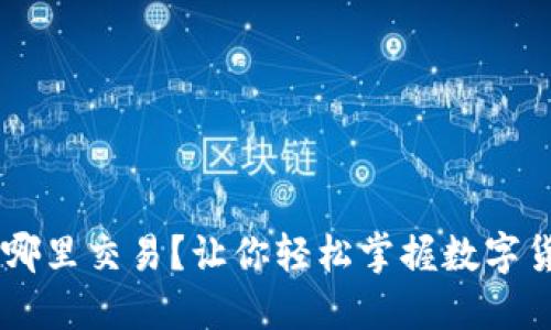 揭秘！BNB币在哪里交易？让你轻松掌握数字货币的投资机会