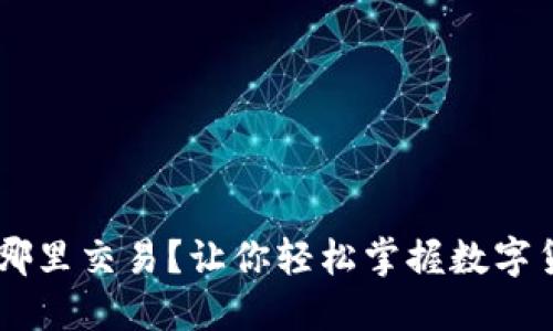 揭秘！BNB币在哪里交易？让你轻松掌握数字货币的投资机会