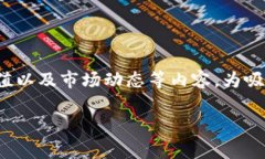 普通用户在搜索与“bnb币”相关的信息时，常会