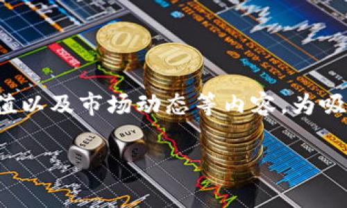 普通用户在搜索与“bnb币”相关的信息时，常会寻找关于其定义、用途、投资价值以及市场动态等内容。为吸引用户的注意，并激发他们的好奇心，我为你设计了一个合适的和相关关键词。

 揭秘BNB币：如何在数字货币的浪潮中乘风破浪？