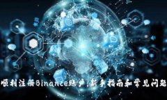 如何顺利注册Binance账户：新手指南和常见问题解