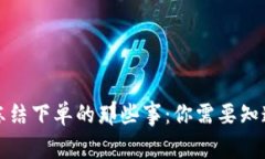 从币安冻结下单的那些事：你需要知道的一切