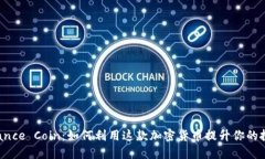 揭秘Binance Coin：如何利用这款加密货币提升你的