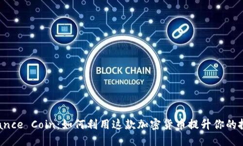 揭秘Binance Coin：如何利用这款加密货币提升你的投资机会？