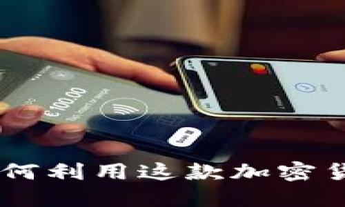 揭秘Binance Coin：如何利用这款加密货币提升你的投资机会？