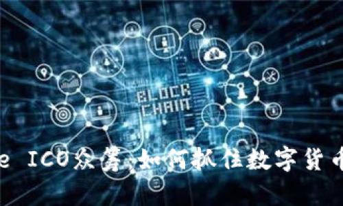 揭秘Binance ICO众筹：如何抓住数字货币投资的机遇