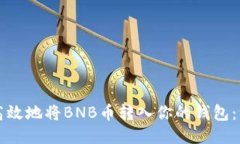 如何安全高效地将BNB币转入你的钱包：一步步指