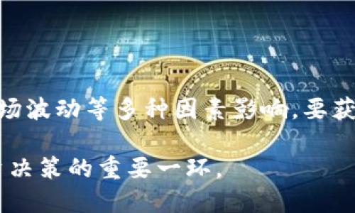 bnb币（Binance Coin）的具体美元价格是动态变化的，受市场供需、投资者情绪以及整个加密货币市场波动等多种因素影响。要获取最新的bnb币价格，可以通过各大交易平台（如币安、CoinMarketCap等）或金融新闻网站进行查看。

如果你需要实时价格，建议访问这些平台，查看最新行情。同时，了解bnb币的趋势和历史价格也是投资决策的重要一环。