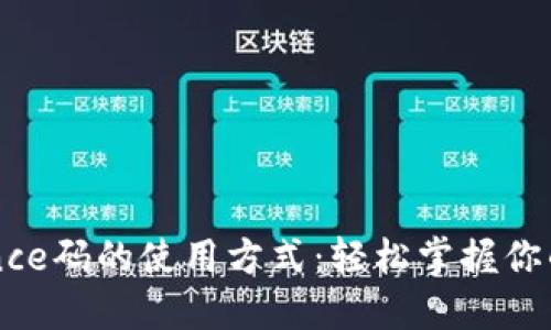 揭秘Binance码的使用方式：轻松掌握你的加密资产