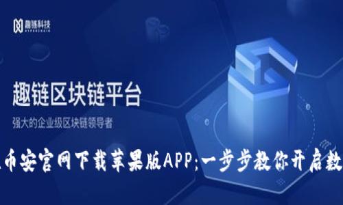 如何轻松在币安官网下载苹果版APP：一步步教你开启数字货币之旅