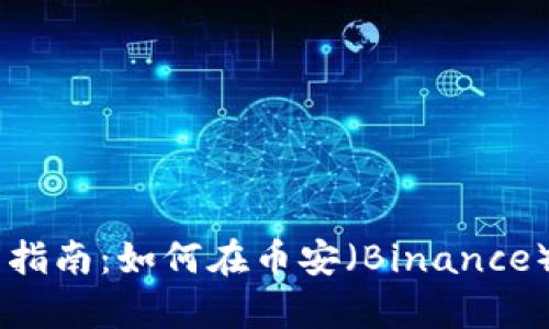 简单易懂的指南：如何在币安（Binance）上安全转币