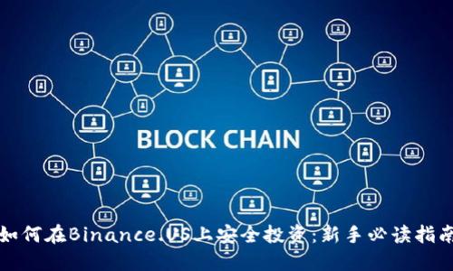如何在Binance.US上安全投资：新手必读指南