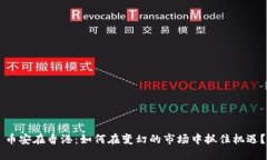 币安在香港：如何在变幻的市场中抓住机遇？