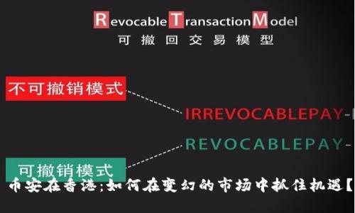 币安在香港：如何在变幻的市场中抓住机遇？