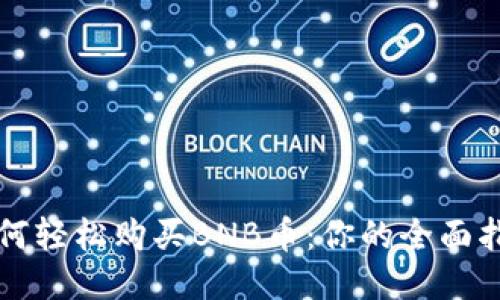 如何轻松购买BNB币：你的全面指南