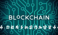 挖掘BNB币：你能用手机获得加密货币的机会吗？