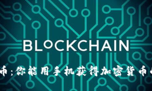 挖掘BNB币：你能用手机获得加密货币的机会吗？