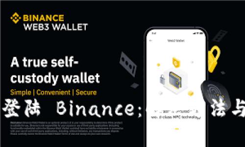 当你无法登陆 Binance：解决方法与心态调整