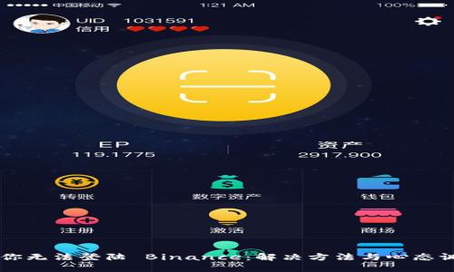 当你无法登陆 Binance：解决方法与心态调整