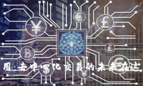 探索Binance DEX应用：去中心化交易的未来在这里，满足您的交易需求