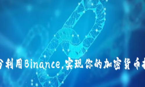 如何充分利用Binance，实现你的加密货币投资梦想