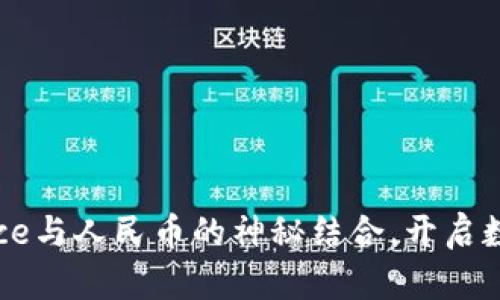抓住机遇：Binance与人民币的神秘结合，开启数字资产的新篇章