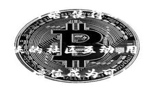 biao ti用Binance App开启你的数字资产旅程，这里有你想知道的一切！/biao ti  
guan jianciBinance, 数字货币交易, 投资, 加密货币/guan jianci  

引言：数字货币的新时代  
随着数字货币的普及，越来越多人加入到了这一充满机遇的市场中。尤其是Binance App，以其强大的功能与友好的用户界面，成为了不少投资者的首选。不论你是数字货币的新手，还是经验丰富的交易员，Binance App都能为你提供一站式的交易体验，帮助你顺利驶入这片波澜壮阔的数字海洋。  

Binance App：轻松便捷的数字资产管理  
在过去，参与加密货币交易常常需要繁琐的步骤与复杂的操作，而现在，Binance App的出现改变了这一切。用户只需简单几步，便可以在手机上完成注册与交易。从上手的便捷度来看，Binance App确实为普通用户提供了极大的便利。  

此应用提供了实时价格更新和众多交易选项，仅需轻轻滑动手指，你便可以查看各类数字货币的最新动态。无论是比特币（BTC）、以太坊（ETH）还是其他小众币种，操作过程都简单直观。更值得一提的是，即使是在市场波动较大的情况下，用户也能快速做出反应，实现及时交易，抓住每一个投资机会。  

多样的交易功能，满足不同需求  
Binance App不仅仅是一个交易平台，还融合了诸多功能。例如，用户可以通过其进行现货交易、杠杆交易、期货合约交易等多种方式，充分满足不同投资者的需求。对于那些希望深入挖掘数字货币市场的用户，App里还有丰富的分析工具和图表，帮助你更好地分析市场走势。  

如果你对新兴项目感兴趣，Binance App还提供了Launchpad平台，用户能够在这里参与新币发行。早期投资通常伴随更高的风险，但同时也可能带来丰厚的回报。通过该平台，你可以第一时间接触到最前沿的数字资产项目。  

安全性：用户资金的保护伞  
在选择数字货币交易平台时，安全性始终是用户关注的重点。Binance App在这方面表现出色。它采用了多重安全措施，包括两步验证、冷钱包存储等，确保用户的资产安全。此外，平台还定期进行安全审计，以防止潜在的安全漏洞。  

用户在交易时，可以随时查看交易记录和资金流动，透明度极高。这样的设计大大增强了用户对平台的信任，使得用户能够更安心地在这里进行交易。Binance App不仅能保护用户的资金，更为他们提供了一个安全、稳定的交易环境。  

社区的力量：交流与学习  
在Binance App中，不仅能体验到高效的交易功能，还能参与用户社区的互动。许多投资者在讨论区分享他们的投资经验、市场分析和交易策略。这种信息的共享，不仅能够丰富用户的投资知识，还能够激发更多的思考。  

通过与其他用户的交流，初学者能够快速上手，加速自己的学习进程。而经验丰富的用户则能够进一步完善自己的交易技巧，甚至帮助新手培养良好的投资习惯。这样的互动让每个人都能在这个社区中找到自己的位置，共同进步。  

支持多种语言，全球化的交易平台  
Binance App的全球化策略体现在其多语言支持上，无论你身处何地，都能享受到本地化的服务。这样一来，来自不同国家的用户都能轻松理解平台的功能，提高了用户的使用体验。  

无论是中文、英语，还是其他多种语言，用户都能在平台内找到自己熟悉的操作界面。这样的设计理念为世界各地的人们架起了数字货币投资的桥梁，使得每一个人都能在这个全球最大的数字货币交易所中，畅游无阻。  

总结：开启你的数字资产之旅  
无论是想要投资数字货币的新手，还是希望深入交易市场的老手，Binance App都能满足你的需求。通过其强大的功能、优质的安全性以及活跃的社区互动，用户能够在这里获得全面的数字资产管理体验。  

总之，不要再犹豫了！下载Binance App，开启你的数字资产旅程，迈出投资的第一步。在这个快速变化的市场中，把握住每一个机会，让你的资产增值成为可能！  