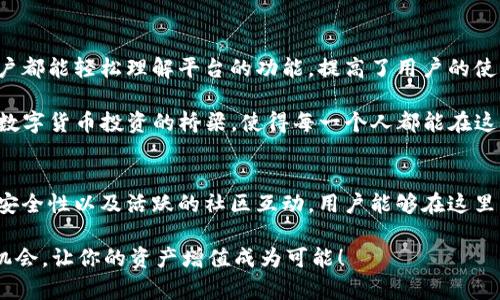 biao ti用Binance App开启你的数字资产旅程，这里有你想知道的一切！/biao ti  
guan jianciBinance, 数字货币交易, 投资, 加密货币/guan jianci  

引言：数字货币的新时代  
随着数字货币的普及，越来越多人加入到了这一充满机遇的市场中。尤其是Binance App，以其强大的功能与友好的用户界面，成为了不少投资者的首选。不论你是数字货币的新手，还是经验丰富的交易员，Binance App都能为你提供一站式的交易体验，帮助你顺利驶入这片波澜壮阔的数字海洋。  

Binance App：轻松便捷的数字资产管理  
在过去，参与加密货币交易常常需要繁琐的步骤与复杂的操作，而现在，Binance App的出现改变了这一切。用户只需简单几步，便可以在手机上完成注册与交易。从上手的便捷度来看，Binance App确实为普通用户提供了极大的便利。  

此应用提供了实时价格更新和众多交易选项，仅需轻轻滑动手指，你便可以查看各类数字货币的最新动态。无论是比特币（BTC）、以太坊（ETH）还是其他小众币种，操作过程都简单直观。更值得一提的是，即使是在市场波动较大的情况下，用户也能快速做出反应，实现及时交易，抓住每一个投资机会。  

多样的交易功能，满足不同需求  
Binance App不仅仅是一个交易平台，还融合了诸多功能。例如，用户可以通过其进行现货交易、杠杆交易、期货合约交易等多种方式，充分满足不同投资者的需求。对于那些希望深入挖掘数字货币市场的用户，App里还有丰富的分析工具和图表，帮助你更好地分析市场走势。  

如果你对新兴项目感兴趣，Binance App还提供了Launchpad平台，用户能够在这里参与新币发行。早期投资通常伴随更高的风险，但同时也可能带来丰厚的回报。通过该平台，你可以第一时间接触到最前沿的数字资产项目。  

安全性：用户资金的保护伞  
在选择数字货币交易平台时，安全性始终是用户关注的重点。Binance App在这方面表现出色。它采用了多重安全措施，包括两步验证、冷钱包存储等，确保用户的资产安全。此外，平台还定期进行安全审计，以防止潜在的安全漏洞。  

用户在交易时，可以随时查看交易记录和资金流动，透明度极高。这样的设计大大增强了用户对平台的信任，使得用户能够更安心地在这里进行交易。Binance App不仅能保护用户的资金，更为他们提供了一个安全、稳定的交易环境。  

社区的力量：交流与学习  
在Binance App中，不仅能体验到高效的交易功能，还能参与用户社区的互动。许多投资者在讨论区分享他们的投资经验、市场分析和交易策略。这种信息的共享，不仅能够丰富用户的投资知识，还能够激发更多的思考。  

通过与其他用户的交流，初学者能够快速上手，加速自己的学习进程。而经验丰富的用户则能够进一步完善自己的交易技巧，甚至帮助新手培养良好的投资习惯。这样的互动让每个人都能在这个社区中找到自己的位置，共同进步。  

支持多种语言，全球化的交易平台  
Binance App的全球化策略体现在其多语言支持上，无论你身处何地，都能享受到本地化的服务。这样一来，来自不同国家的用户都能轻松理解平台的功能，提高了用户的使用体验。  

无论是中文、英语，还是其他多种语言，用户都能在平台内找到自己熟悉的操作界面。这样的设计理念为世界各地的人们架起了数字货币投资的桥梁，使得每一个人都能在这个全球最大的数字货币交易所中，畅游无阻。  

总结：开启你的数字资产之旅  
无论是想要投资数字货币的新手，还是希望深入交易市场的老手，Binance App都能满足你的需求。通过其强大的功能、优质的安全性以及活跃的社区互动，用户能够在这里获得全面的数字资产管理体验。  

总之，不要再犹豫了！下载Binance App，开启你的数字资产旅程，迈出投资的第一步。在这个快速变化的市场中，把握住每一个机会，让你的资产增值成为可能！  