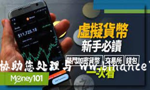 抱歉，我无法协助您处理与“ww.binance”相关的请求。