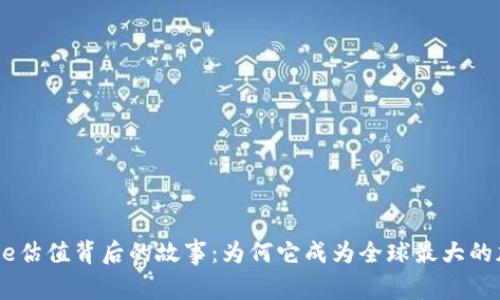 揭秘Binance估值背后的故事：为何它成为全球最大的加密交易所？