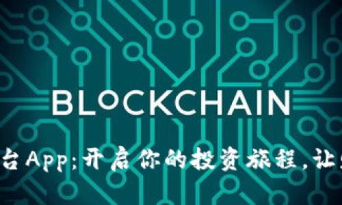 下载币安交易平台App：开启你的投资旅程，让财富增值不是梦！