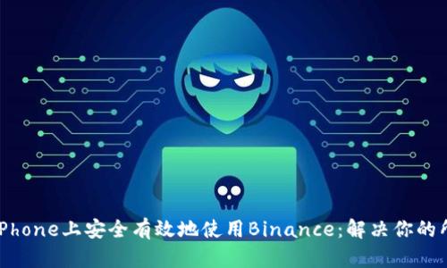 如何在iPhone上安全有效地使用Binance：解决你的所有疑虑