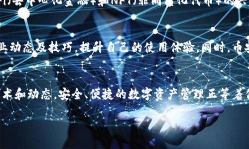 币安链官网下载：释放区块链的无限可能性，让你的数字资产更加安全

币安链, 下载, 区块链, 数字资产/guanjianci

引言
随着区块链技术的快速发展，越来越多的人开始关注数字资产的管理方式。在众多平台中，币安链作为一个值得信赖的区块链项目，凭借其独特的优势和强大的社区支持，成为了众多用户的选择。是否在寻找一个安全、高效的数字资产管理平台？那么币安链官网的下载，将会是开启这个新世界的大门。

什么是币安链？
币安链，作为币安生态系统中的重要组成部分，主要用于支持去中心化交易所（DEX）的运营。它不仅具备高效的交易性能，还可以为用户提供极低的交易费用。更重要的是，币安链的设计考虑到了安全性，保障用户的资产不受威胁。在这样一个去中心化的平台上，用户可以轻松地进行数字资产的交易和管理。

为什么选择币安链？
选择币安链的理由，首先在于其活跃的社区和强大的技术支持。币安链团队不断更新和系统，确保用户能够获得最佳的体验。此外，币安链与币安交易所的紧密结合，使得用户在使用过程中可以享受到许多便利。例如，用户可以无缝转移资产，在链上进行安全交易。

下载币安链的步骤
如果你决定开始使用币安链，下载过程非常简单。首先，访问币安链的官方网站。在首页，你能够看到下载链接，选择与你的操作系统相对应的版本进行下载。通常，币安链支持多种平台，如Windows、macOS以及Linux，确保不同用户都能顺利安装。

下载完成后，双击安装包进行安装。在安装过程中，系统会提示你设置一些基础选项，比如用户密码和钱包位置。请务必牢记这些信息，因为一旦丢失，将可能无法恢复你的数字资产。安装完成后，打开程序，你便可以创建和管理自己的数字钱包。

如何安全使用币安链？
安全是使用任何数字资产管理平台时最需要重视的问题。币安链提供了多种安全功能，如双因素认证、冷钱包存储等。用户可以自主设置这些安全选项，以提升账户的安全性。此外，建议用户定期检查账户活动，并及时更新密码和安全问题，以防范潜在的安全威胁。

币安链的未来展望
随着区块链技术的不断演进，币安链也在持续扩展其功能和应用范围。未来，币安链可能会推出更多创新的产品，帮助用户更好地管理自己的数字资产。更为重要的是，随着DeFi（去中心化金融）和NFT（非同质化代币）的兴起，币安链有望在这些领域中占据重要的一席之地，助力用户把握时代潮流。

社区支持与资源
币安链背后拥有庞大的用户基础和社区支持。无论是新手还是有经验的用户，都可以在官方论坛和社交媒体上找到大量的资源和支持。用户可以通过参与讨论，获取最新的行业动态及技巧，提升自己的使用体验。同时，币安链也鼓励开发者社区的参与，欢迎更多人加入这个充满活力的生态系统。

总结
币安链是一个为用户提供安全、快速及低费用交易体验的平台。下载并使用币安链，不仅能够帮助你更好地管理数字资产，更能够与全球区块链社区接轨，分享和学习最新的技术和动态。安全、便捷的数字资产管理正等着你去体验，不妨现在就访问币安链官网，开始这段全新的旅程。无论你是数字资产的老手还是刚刚入门的新手，币安链都能给你一个全新的视角，让你感受到区块链的巨大魅力。

现在就加入币安链，释放你资产的无限可能性吧！