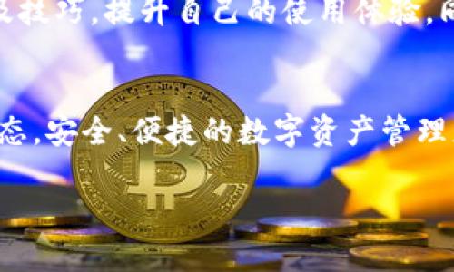 币安链官网下载：释放区块链的无限可能性，让你的数字资产更加安全

币安链, 下载, 区块链, 数字资产/guanjianci

引言
随着区块链技术的快速发展，越来越多的人开始关注数字资产的管理方式。在众多平台中，币安链作为一个值得信赖的区块链项目，凭借其独特的优势和强大的社区支持，成为了众多用户的选择。是否在寻找一个安全、高效的数字资产管理平台？那么币安链官网的下载，将会是开启这个新世界的大门。

什么是币安链？
币安链，作为币安生态系统中的重要组成部分，主要用于支持去中心化交易所（DEX）的运营。它不仅具备高效的交易性能，还可以为用户提供极低的交易费用。更重要的是，币安链的设计考虑到了安全性，保障用户的资产不受威胁。在这样一个去中心化的平台上，用户可以轻松地进行数字资产的交易和管理。

为什么选择币安链？
选择币安链的理由，首先在于其活跃的社区和强大的技术支持。币安链团队不断更新和系统，确保用户能够获得最佳的体验。此外，币安链与币安交易所的紧密结合，使得用户在使用过程中可以享受到许多便利。例如，用户可以无缝转移资产，在链上进行安全交易。

下载币安链的步骤
如果你决定开始使用币安链，下载过程非常简单。首先，访问币安链的官方网站。在首页，你能够看到下载链接，选择与你的操作系统相对应的版本进行下载。通常，币安链支持多种平台，如Windows、macOS以及Linux，确保不同用户都能顺利安装。

下载完成后，双击安装包进行安装。在安装过程中，系统会提示你设置一些基础选项，比如用户密码和钱包位置。请务必牢记这些信息，因为一旦丢失，将可能无法恢复你的数字资产。安装完成后，打开程序，你便可以创建和管理自己的数字钱包。

如何安全使用币安链？
安全是使用任何数字资产管理平台时最需要重视的问题。币安链提供了多种安全功能，如双因素认证、冷钱包存储等。用户可以自主设置这些安全选项，以提升账户的安全性。此外，建议用户定期检查账户活动，并及时更新密码和安全问题，以防范潜在的安全威胁。

币安链的未来展望
随着区块链技术的不断演进，币安链也在持续扩展其功能和应用范围。未来，币安链可能会推出更多创新的产品，帮助用户更好地管理自己的数字资产。更为重要的是，随着DeFi（去中心化金融）和NFT（非同质化代币）的兴起，币安链有望在这些领域中占据重要的一席之地，助力用户把握时代潮流。

社区支持与资源
币安链背后拥有庞大的用户基础和社区支持。无论是新手还是有经验的用户，都可以在官方论坛和社交媒体上找到大量的资源和支持。用户可以通过参与讨论，获取最新的行业动态及技巧，提升自己的使用体验。同时，币安链也鼓励开发者社区的参与，欢迎更多人加入这个充满活力的生态系统。

总结
币安链是一个为用户提供安全、快速及低费用交易体验的平台。下载并使用币安链，不仅能够帮助你更好地管理数字资产，更能够与全球区块链社区接轨，分享和学习最新的技术和动态。安全、便捷的数字资产管理正等着你去体验，不妨现在就访问币安链官网，开始这段全新的旅程。无论你是数字资产的老手还是刚刚入门的新手，币安链都能给你一个全新的视角，让你感受到区块链的巨大魅力。

现在就加入币安链，释放你资产的无限可能性吧！