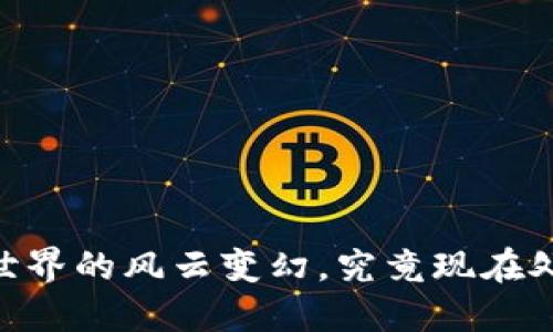 BNB币：加密世界的风云变幻，究竟现在处于何种状态？