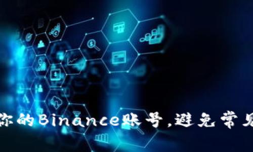 如何安全管理你的Binance账号，避免常见的陷阱与风险