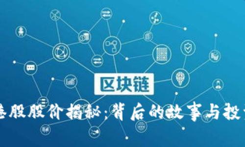 币安港股股价揭秘：背后的故事与投资机会