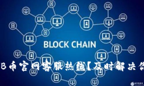 如何找到BNB币官网客服热线？及时解决你的交易疑惑