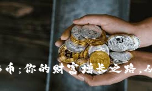投资BNB币：你的财富增长之路，从此开始！