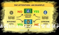 : 为什么你无法访问binance.com？突破访问限制的终