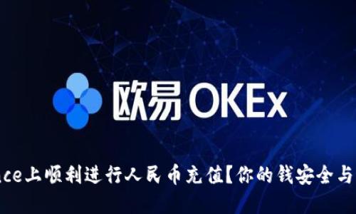 如何在Binance上顺利进行人民币充值？你的钱安全与否，关键一看！