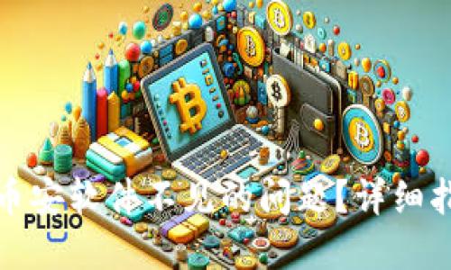 如何解决币安软件不见的问题？详细指南与技巧